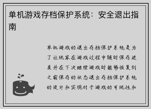 单机游戏存档保护系统：安全退出指南