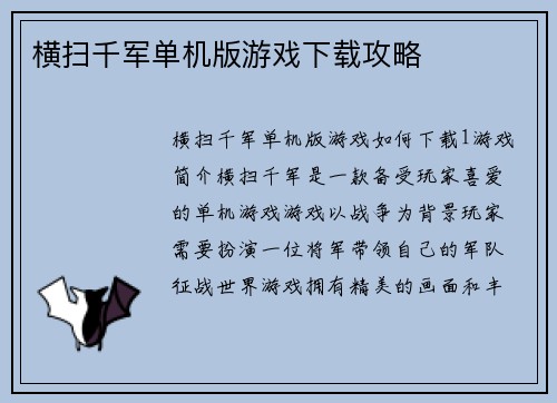 横扫千军单机版游戏下载攻略