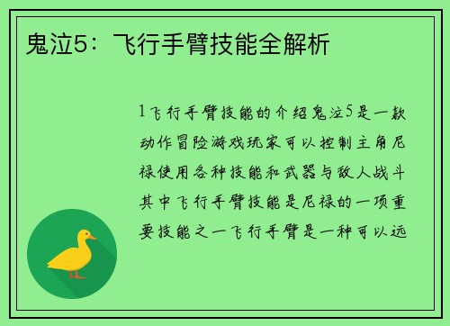 鬼泣5：飞行手臂技能全解析