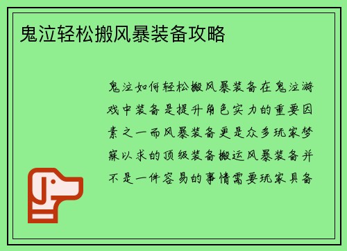 鬼泣轻松搬风暴装备攻略