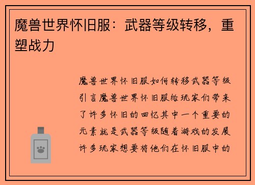 魔兽世界怀旧服：武器等级转移，重塑战力
