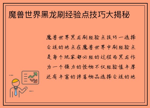 魔兽世界黑龙刷经验点技巧大揭秘