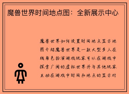 魔兽世界时间地点图：全新展示中心