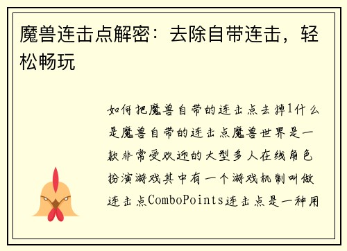 魔兽连击点解密：去除自带连击，轻松畅玩