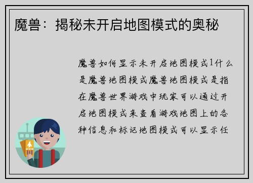 魔兽：揭秘未开启地图模式的奥秘